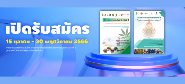 การประชุมวิชาการระดับชาติด้านทรัพยากรธรรมชาติและวิทยาศาสตร์สุขภาพ ครั้งที่ 3